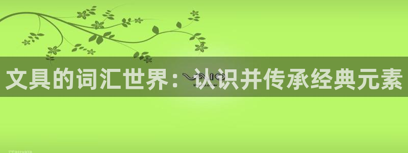 彩名堂5.0!：文具的词汇世界：认识并传