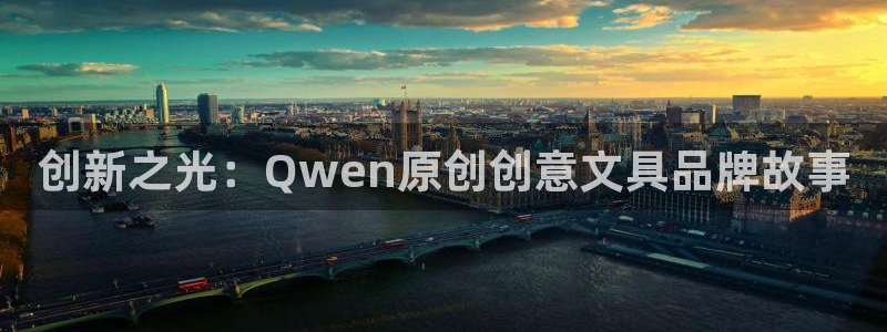 彩名堂计划官网客户端：创新之光：Qwen