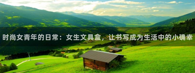 彩名堂计划真的准吗：时尚女青年的日常：女