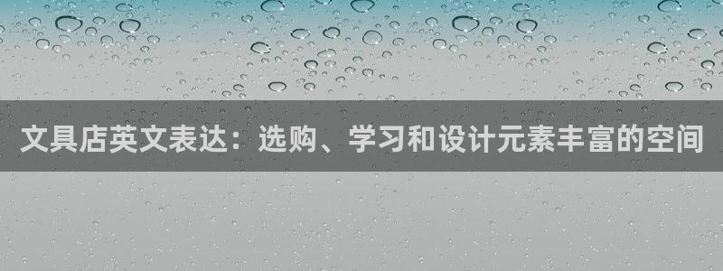 彩名堂5.0版计划怎么用不了：文具店英文