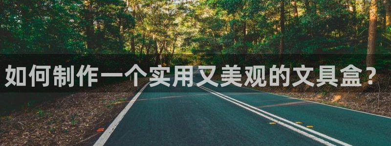 彩名堂是不是坑人的：如何制作一个实用又美