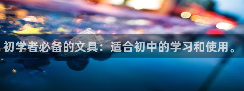 彩名堂人工计划客户端：初学者必备的文具：