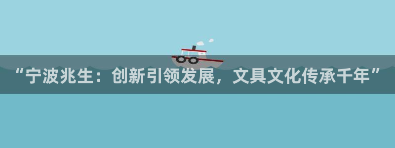 彩名堂在线下载：“宁波兆生：创新引领发展