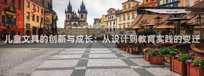 彩名堂加拿大怎么买准确率高：儿童文具的创