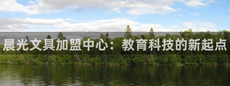 彩名堂苹果客户端：晨光文具加盟中心：教育