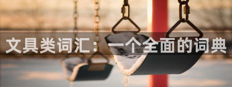 彩名堂还可以用吗：文具类词汇：一个全面的