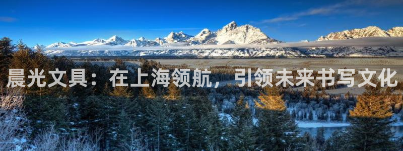 彩名堂975新版本：晨光文具：在上海领航