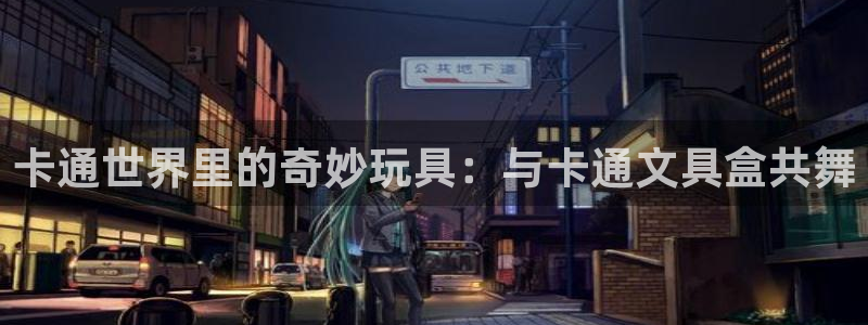 彩名堂一直不出结果怎么回事呢：卡通世界里