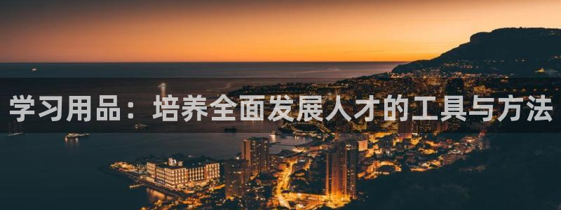 彩名堂免费计划客户端官网：学习用品：培养