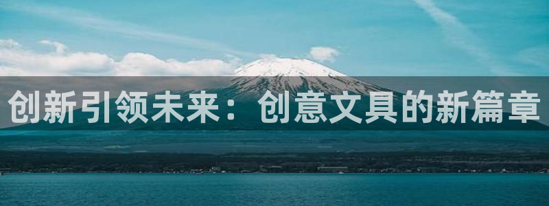 正规彩名堂官网计划01：创新引领未来：创