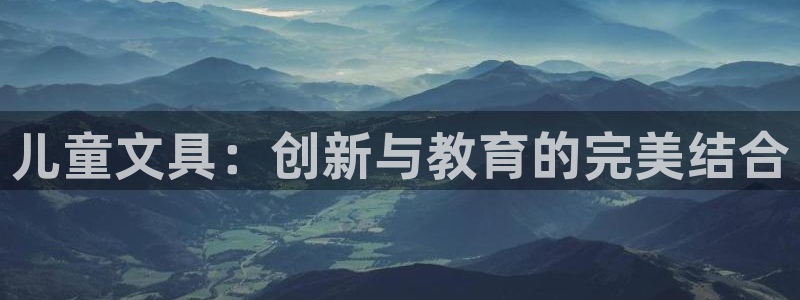 彩名堂幸运飞船计划：儿童文具：创新与教育