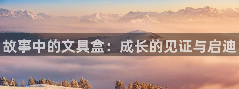 彩名堂怎么打不开了：故事中的文具盒：成长