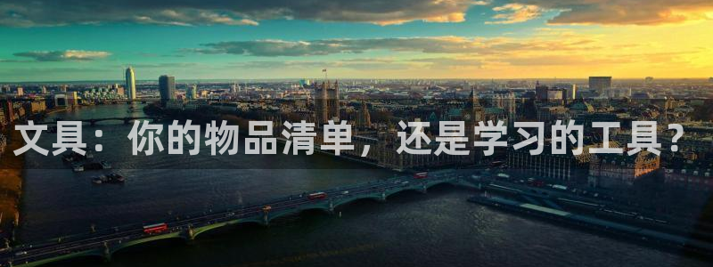 彩名堂免费计划官网购彩计划：文具：你的物