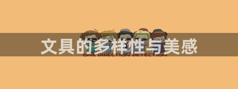 彩名堂好用还是千里马好用一点：文具的多样