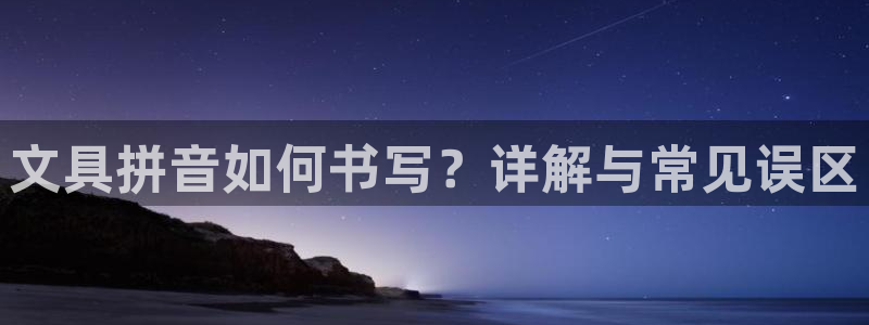 彩名堂客户：文具拼音如何书写？详解与常见