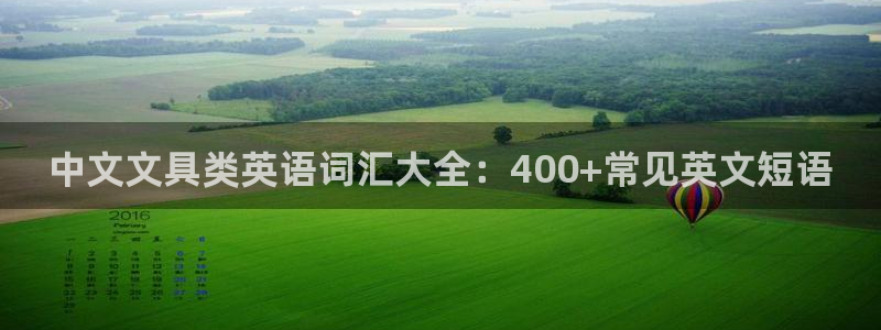 彩名堂计划怎么看：中文文具类英语词汇大全