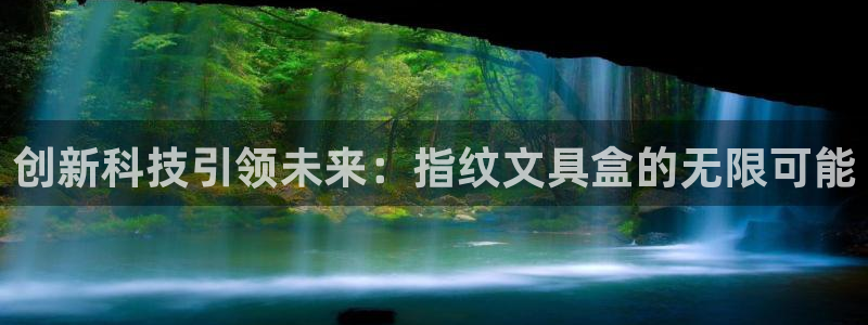 彩名堂最新版www：创新科技引领未来：指