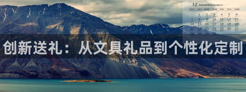 彩名堂计划怎么看：创新送礼：从文具礼品到