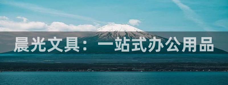 彩名堂加拿大怎么买准确率高：晨光文具：一