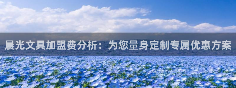 彩名堂双彩网：晨光文具加盟费分析：为您量