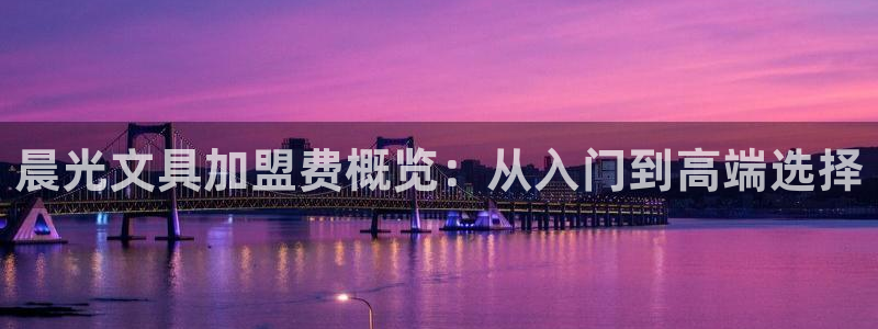 彩名堂客户端是永久免费吗：晨光文具加盟费