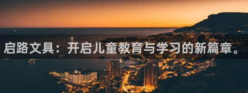 彩名堂移动客户端是什么：启路文具：开启儿