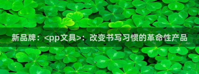 彩名堂开奖结果查询：新品牌：<pp文具>