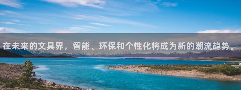 彩名堂计划怎么买胜率高：在未来的文具界，