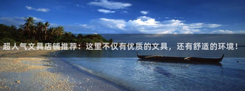 彩名堂人工预测免费计划：超人气文具店铺推