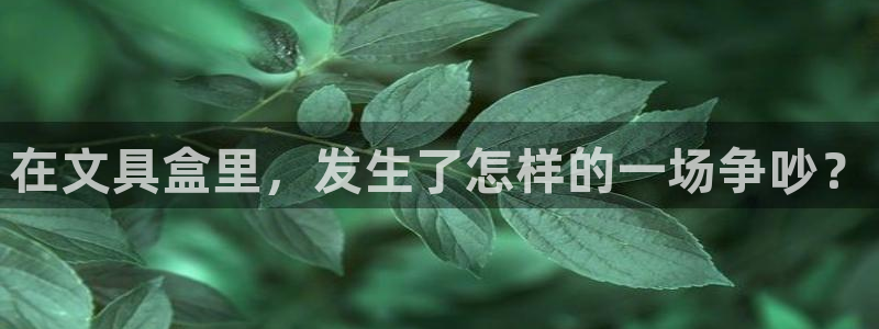 彩名堂01计划：在文具盒里，发生了怎样的