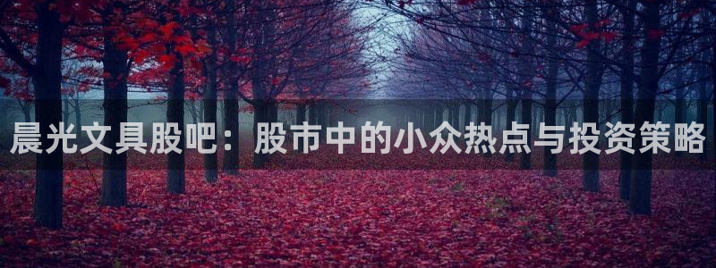 彩名堂怎么用不输：晨光文具股吧：股市中的