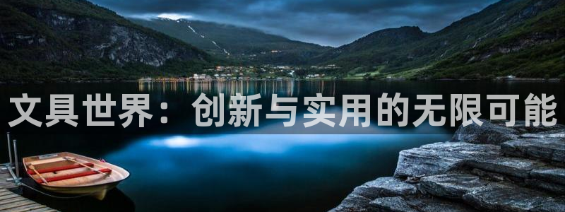 彩名堂app官网：文具世界：创新与实用的