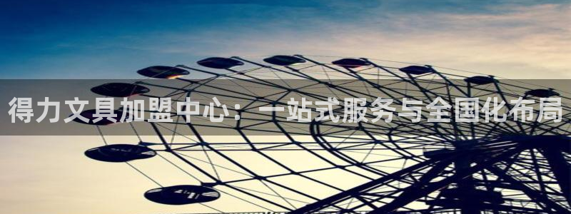 老版本彩名堂计划软件：得力文具加盟中心：