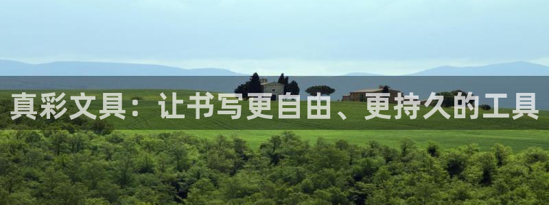 彩名堂官网计划怎么下载：真彩文具：让书写