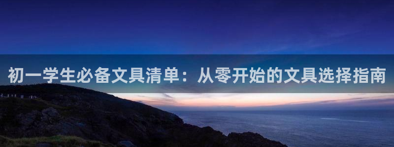 彩名堂975新版本：初一学生必备文具清单