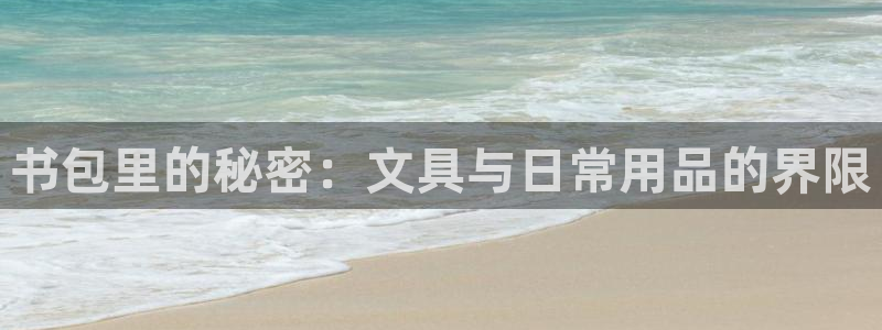 彩名堂人工预测免费计划：书包里的秘密：文