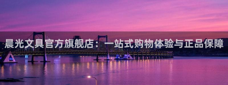 彩名堂APP下载：晨光文具官方旗舰店：一