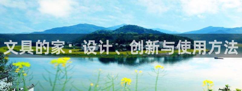 彩名堂计划怎么看：文具的家：设计、创新与