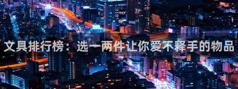 老版本彩名堂计划软件：文具排行榜：选一两