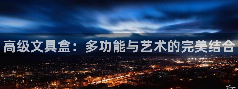 彩名堂计划官网客户端：高级文具盒：多功能