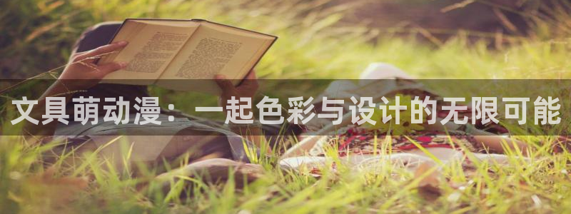 彩名堂是正规的公司吗：文具萌动漫：一起色