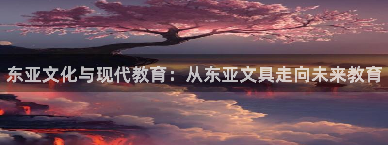 彩名堂和01计划哪个好：东亚文化与现代教