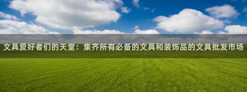 彩名堂计划和01计划怎么很稳：文具爱好者