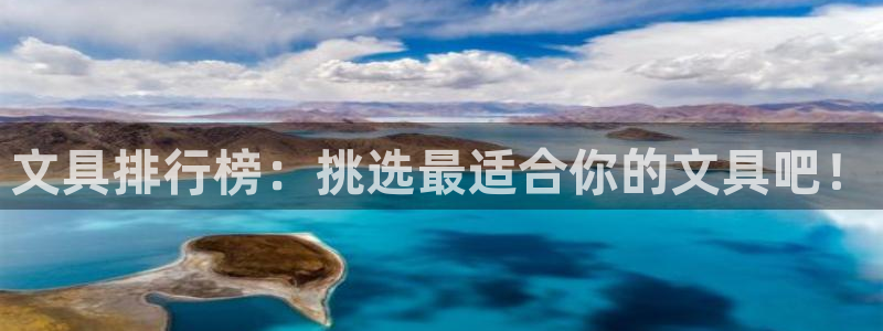 彩名堂5.0版计划怎么用不了：文具排行榜