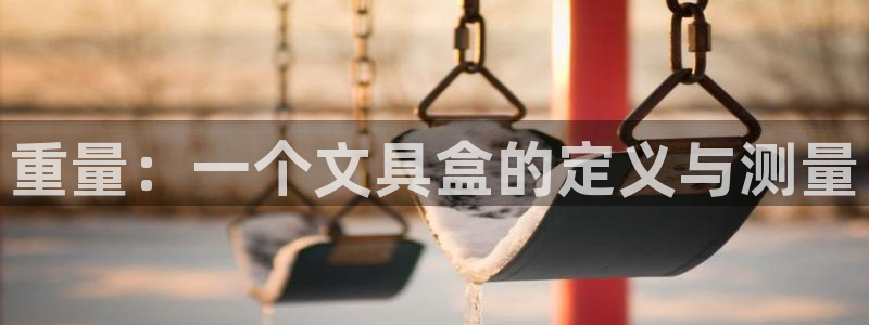 彩名堂使用方法和用量：重量：一个文具盒的