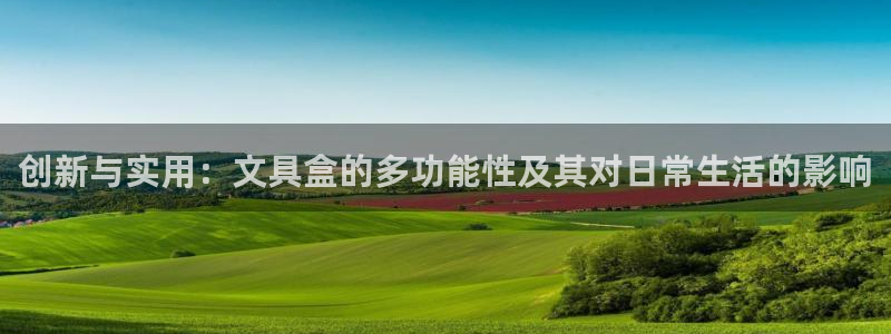 彩名堂预测网站：创新与实用：文具盒的多功