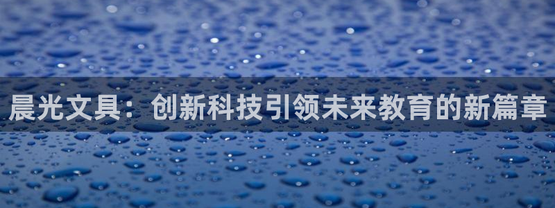彩名堂官网计划客户端：晨光文具：创新科技