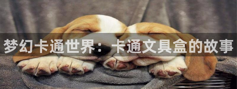 彩名堂手机客户端怎么下载：梦幻卡通世界：