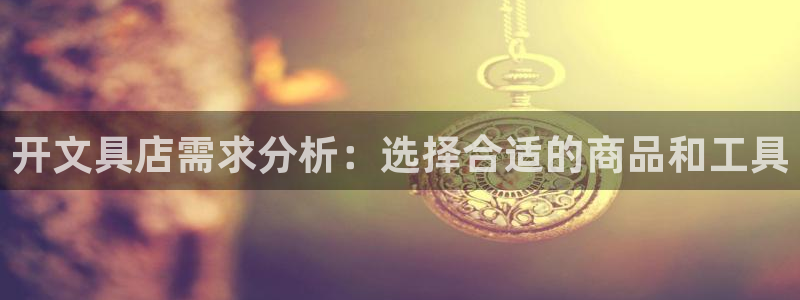 彩名堂好用还是千里马好用一点：开文具店需