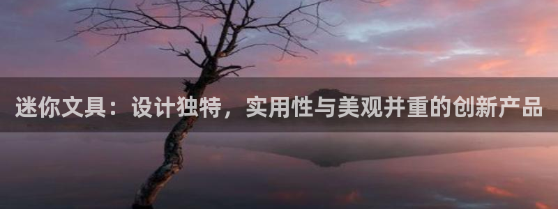 彩名堂免费计划官网5 0：迷你文具：设计